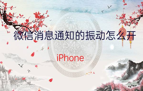 微信消息通知的振动怎么开 iPhone 12怎么设置微信振动？